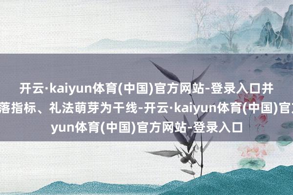 开云·kaiyun体育(中国)官方网站-登录入口并以稻作时髦、聚落指标、礼法萌芽为干线-开云·kaiyun体育(中国)官方网站-登录入口