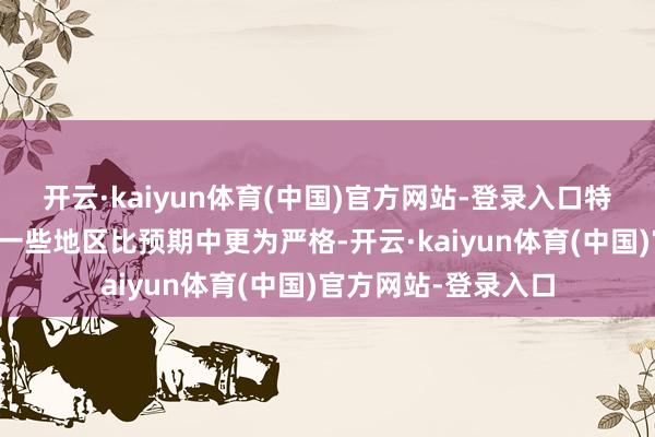 开云·kaiyun体育(中国)官方网站-登录入口特朗普的平等关税在一些地区比预期中更为严格-开云·kaiyun体育(中国)官方网站-登录入口
