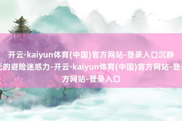 开云·kaiyun体育(中国)官方网站-登录入口沉静了日元的避险迷惑力-开云·kaiyun体育(中国)官方网站-登录入口